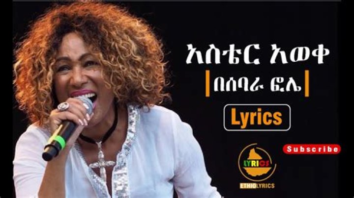 Aster Aweke best old music Besebara fole 'በሰባራ ፎሌ' lyrics by Ethio